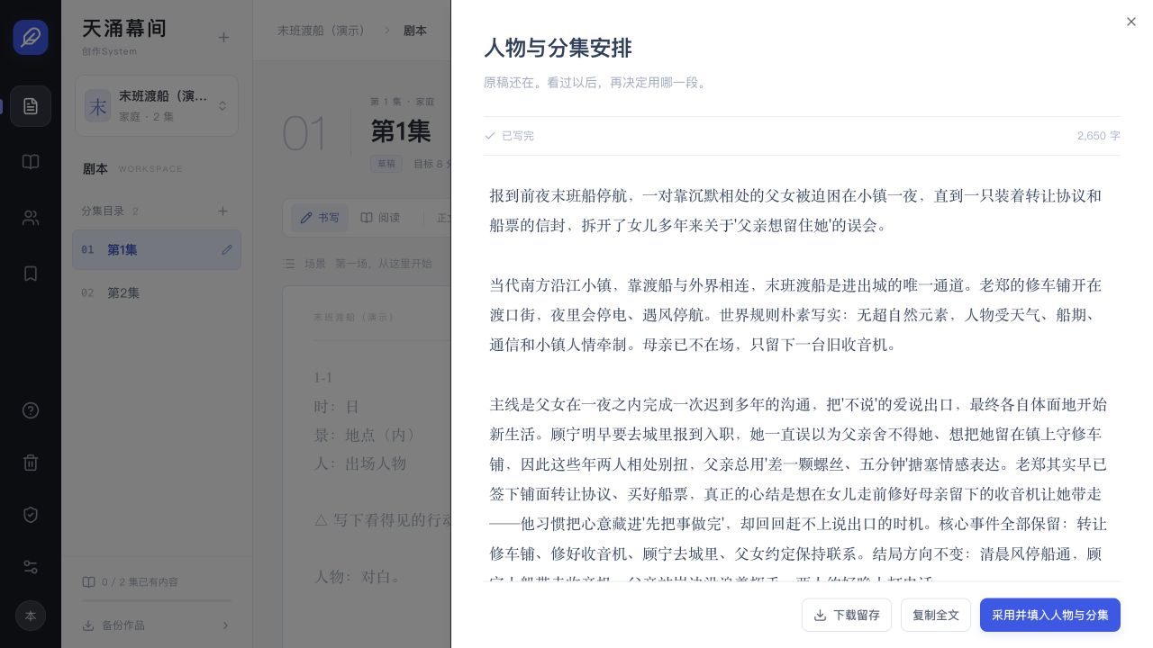 人物和分集安排的采用按钮