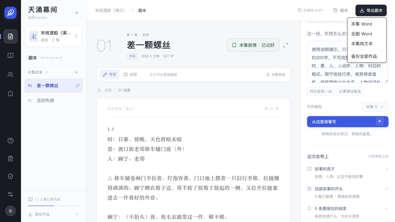 本集和全剧Word导出选项